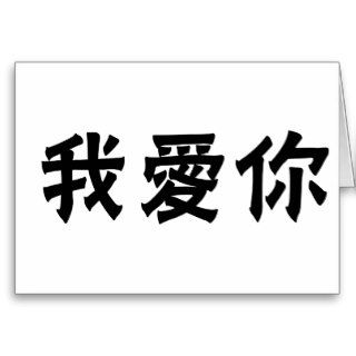 Chinese Symbol for i love you Greeting Card