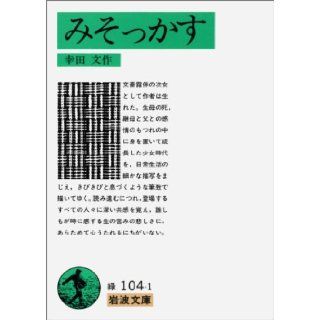 Misokkasu (Iwanami Bunko green 104 1) (1983) ISBN 4003110412 [Japanese Import] Koda statement 9784003110416 Books