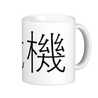 Chinese Symbol for crisis Coffee Mugs