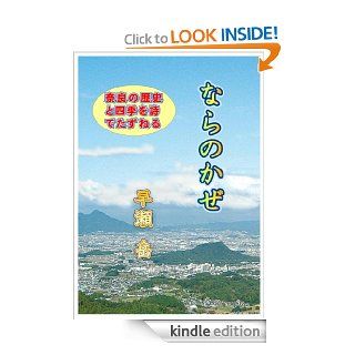 NaranoKaze (Japanese Edition) eBook HayaseGaku Kindle Store