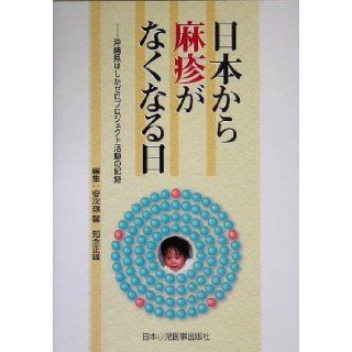 Record of Okinawa measles zero project activities   day measles disappears from Japan (2005) ISBN 4889241507 [Japanese Import] Ashimine Kaoru 9784889241501 Books