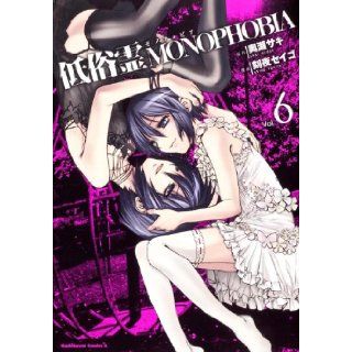 Vulgar spirit MONOPHOBIA (6) (Kadokawa Comics Ace 273 6) (2012) ISBN 4041201381 [Japanese Import] Night time Seigo 9784041201381 Books