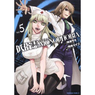 Vulgar spirit MONOPHOBIA (5) (Kadokawa Comics Ace 273 5) (2011) ISBN 4047156728 [Japanese Import] Night time Seigo 9784047156722 Books