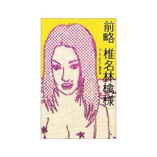 First part omitted Shiina Ringo like (2001) ISBN 4872335724 [Japanese Import] Matsuda righteous 9784872335729 Books
