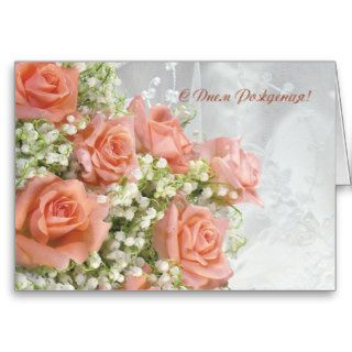 Russian birthday Card. Roses, lily of the valley