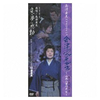 Aya Shimazu   Misonoza Hatsu Zachou Kouen Aizu No Jeanne D'arc Yamamoto Yae No Hansei (2DVDS) [Japan DVD] TEBE 75114 Movies & TV