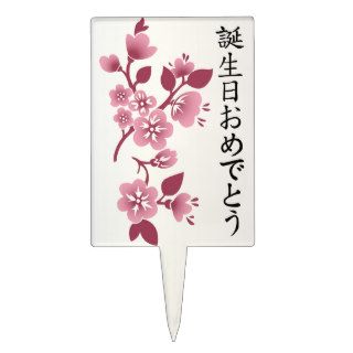 Happy Birthday in Japanese Kanji Script & Blossoms Cake Topper
