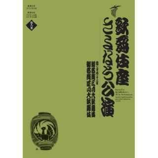 Kabuki za Sayonara large performance March (12DVDs BOOK Kabuki za) Region 2 encoding (This DVD needs multi region DVD player and compatible TV.) (Shogakukan) Shogakukan 9784094803983 Books