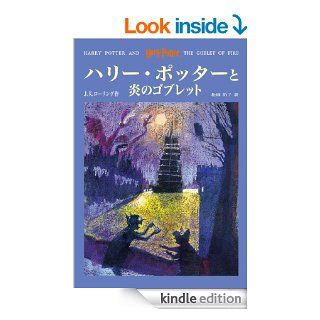 Harry Potter and the Goblet of Fire (Japanese Edition) eBook J.K. Rowling Kindle Store