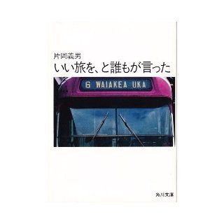 Everyone said, a good trip (Kadokawa Bunko green 371 18) (1981) ISBN 404137118X [Japanese Import] Yoshio Kataoka 9784041371183 Books