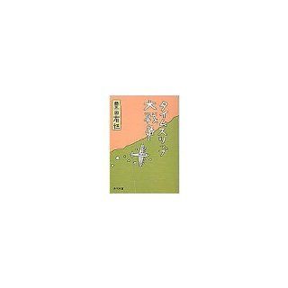 Time slip Great War (Kadokawa Bunko green 377 17) (1979) ISBN 404137717X [Japanese Import] Toyota Aritsune 9784041377178 Books