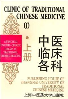 Clinic of Traditional Chinese Medicine I English/Chinese (9787810101295) Zhang Enqin Books