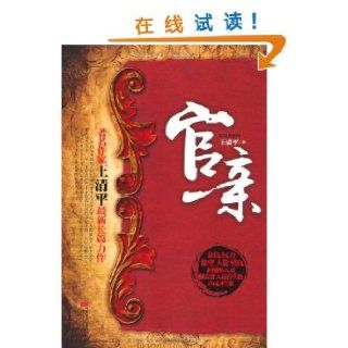The Relatuves of Officials (Chinese Edition) Wang Qingping 9787539947648 Books