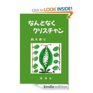 Nantonaku Kurisuchan (Japanese Edition) eBook Suzuki Zenshichi, Yokoyama Tetsuo, Machida Kyoko Kindle Store