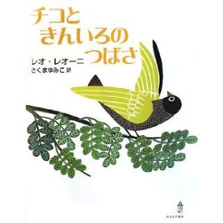 Tico And The Golden Wings (Japanese Edition) Leo Lionn 9784751525142 Books