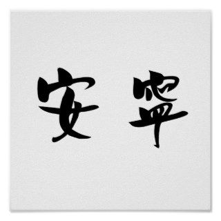 Chinese Symbol for tranquility, tranquillity Posters