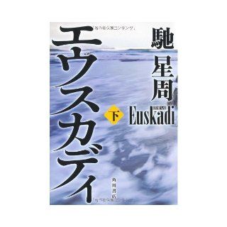 Euskadi under (2010) ISBN 4048741179 [Japanese Import] Stephen circumstellar 9784048741170 Books