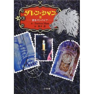 The Vampire's Assistant II [Japanese Edition] Darren Shan, Megumi Hashimoto 9784092903029 Books