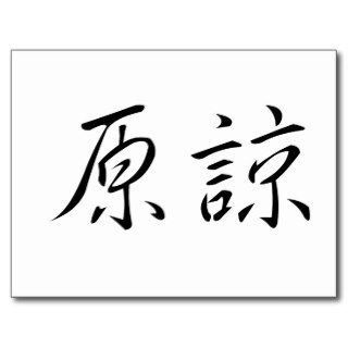 Chinese Symbol for forgive Post Cards