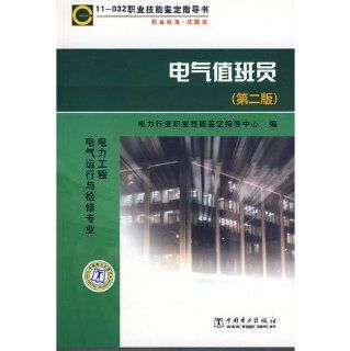 Professional Question Bank Electrical Attendant (2) DIAN LI HANG YE ZHI YE JI NENG JIAN DING ZHI DAO ZHONG XIN 9787508376899 Books