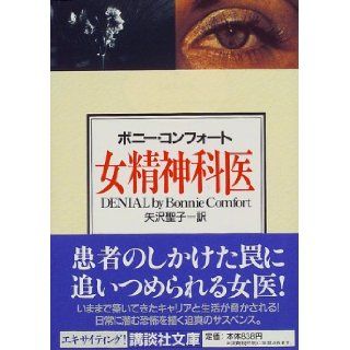 Denial (Onnna Seishinka i) [Japanese Edition] Bonnie Comfort, Yazawa Seiko 9784062634939 Books