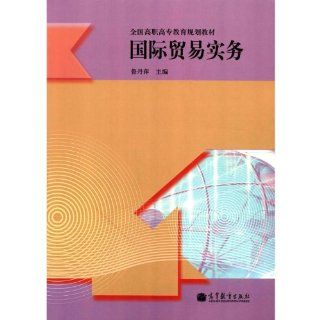 Practice of international trade (Chinese Edition) Lu Dan Ping 9787040346749 Books