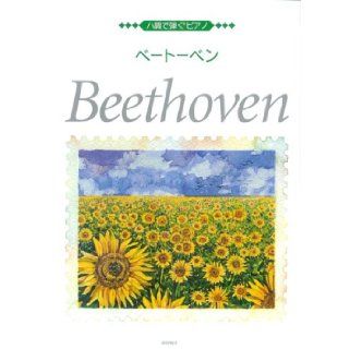 Beethoven piano to play in the leaves tone (2005) ISBN 488763157X [Japanese Import] Deployant 9784887631571 Books