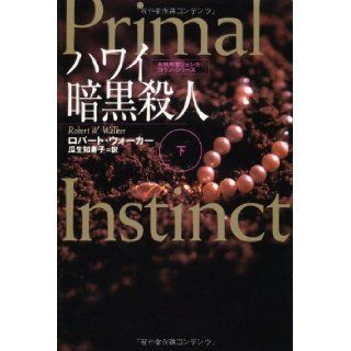 Primal Instinct [In Japanese Language] (2) Robert W. Walker, Uriu Satoshi 9784594026417 Books