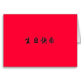 Happy Birthday in Chinese Greeting Card