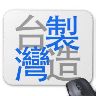 Made in Taiwan in Chinese word ( I love Taiwan ) Mouse Pads