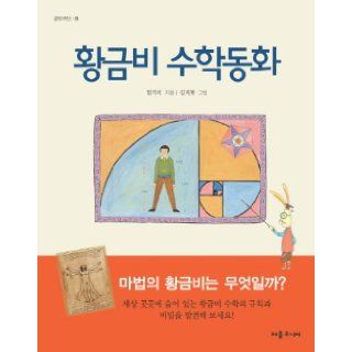 Golden Ratio Mathematics assimilation (Korean edition) 9788961552691 Books