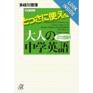 Junior high school English for adults that can be used to Tossa phrases   591 help (Kodansha plus alpha Novel) (2010) ISBN 4062813556 [Japanese Import] Takigawa Eri 9784062813556 Books