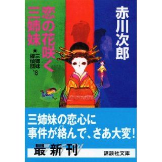 Koi no hana saku sanshimai sanshimai tanteidan. Jiro Akagawa 9784062751025 Books