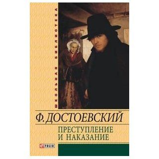 Prestuplenie i nakazanie Dostoevskii F. 9789660353114 Books