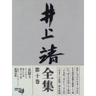 Inoue Yasushi Complete Works <Volume 10> (1996) ISBN 4106405504 [Japanese Import] Inoue Yasushi 9784106405501 Books