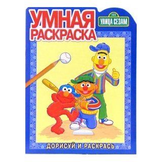 Sesame Street / Ulitsa Sezam " 21 06. Dorisuy i raskras (In Russian) 9785953913812 Books
