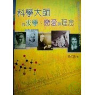 Master of science schooling, in love with the concept (Second Edition) (Traditional Chinese Edition) ZhangWenLiang 9789575879778 Books