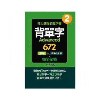 Advanced 672 back word (Traditional Chinese Edition) YuYouJun 9789866173851 Books