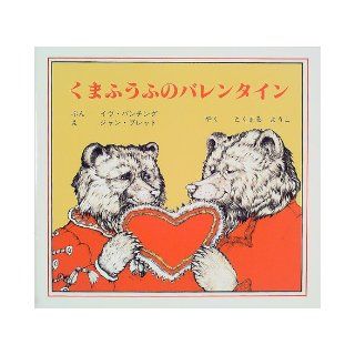 Valentine bear couple (2000) ISBN 4880120545 [Japanese Import] Ivubanchingu 9784880120546 Books