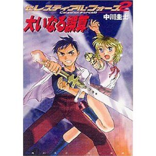 Great miscalculation   Celestial Force <2> (Kadokawa Sneaker Bunko) (1999) ISBN 4044224021 [Japanese Import] Kei Nakagawa fighters 9784044224028 Books