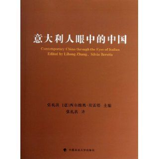 The China in the Eyes of Italian (Chinese Edition) Zhang LihongSilvio Mario Beretta 9787562045243 Books