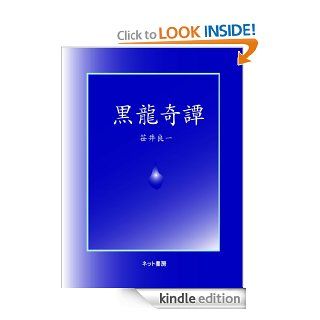 Kokuryukitan (Japanese Edition) eBook Ryoichi Sasai Kindle Store