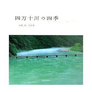 Takeshi Takahashi Photos   Four Seasons of Shimanto River (2005) ISBN 4885919630 [Japanese Import] unknown 9784885919633 Books