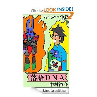 rakugoDNA (Japanese Edition) eBook nakamura yusuke Kindle Store
