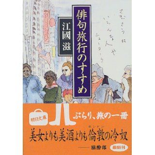 Recommended Haiku Travel (Asahi Bunko) (1999) ISBN 4022642068 [Japanese Import] Jiang country Shigeru 9784022642066 Books