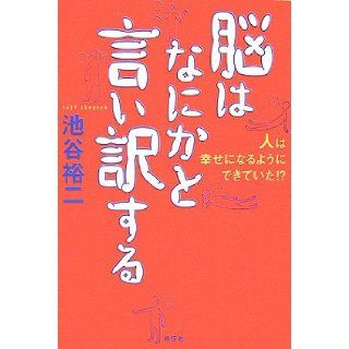 Brain and to Excuse Anything   People Were Able to Be Happy? [In Japanese Language] Yuji Ikegaya 9784396681135 Books