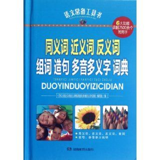 Dictionary of Synonyms, Near synonyms and Antonyms, Word building, Sentence Making, Polyphones and Polysemes   A Chinese Reference Book (Chinese Edition) Ben She 9787535596345 Books