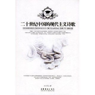 Chinese Modernist Poetry in the 20th Century (Chinese Edition) Anonymous 9787503929670 Books