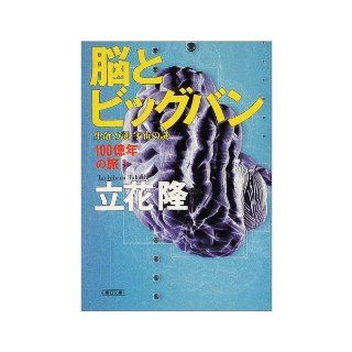 Mystery of the mystery of the Big Bang, the universe and life journey of brain 3 10 billion years (Asahi Bunko) (2004) ISBN 4022614528 [Japanese Import] Takashi Tachibana 9784022614520 Books