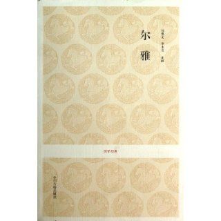 Erya (Chinese Edition) Zou Dewen Li Yongfang 9787534838392 Books